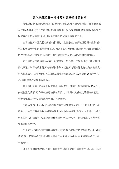 流化床颗粒静电特性及对流动特性的影响