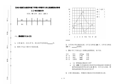 【2019最新】全能四年级下学期小学数学八单元真题模拟试卷卷(二)-8K直接打印