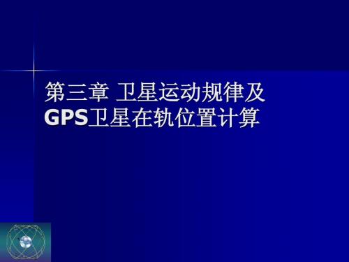 卫星运动规律及GPS卫星