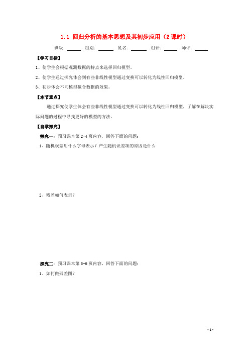 湖北省宜昌市高中数学 第一章 统计案例 1.1 回归分析的基本思想及其初步应用学案新人教A版1-2 精