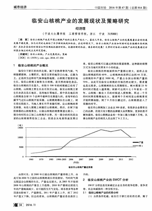 临安山核桃产业的发展现状及策略研究