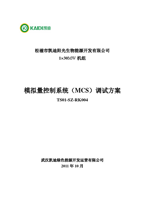 TS01-SZ-RK004模拟量控制系统(MCS)调试方案解析