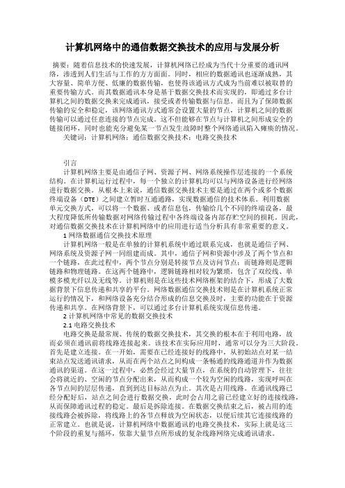 计算机网络中的通信数据交换技术的应用与发展分析