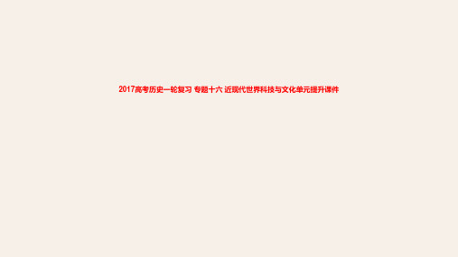 2017高考历史一轮复习 专题十六 近现代世界科技与文化单元提升课件
