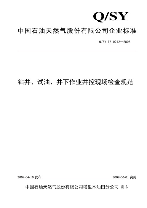 0212-2008钻井、试油、井下作业井控现场检查规范课件