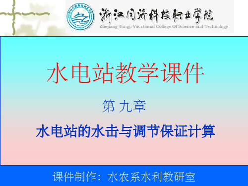 第九章 水击ppt课件
