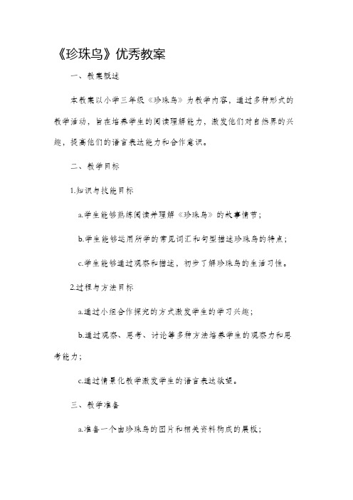 《珍珠鸟》优秀市公开课获奖教案省名师优质课赛课一等奖教案