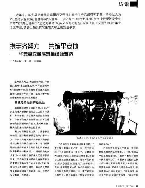 携手齐努力共筑平安士也——华安县交通局安全经验专访