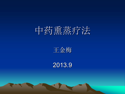 中药熏蒸疗法