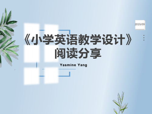 鲁子问《小学英语教学设计》阅读分享