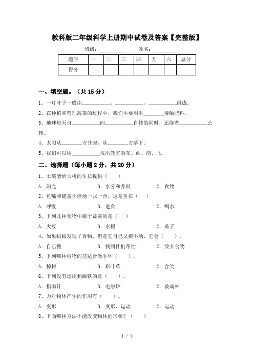 教科版二年级科学上册期中试卷及答案【完整版】