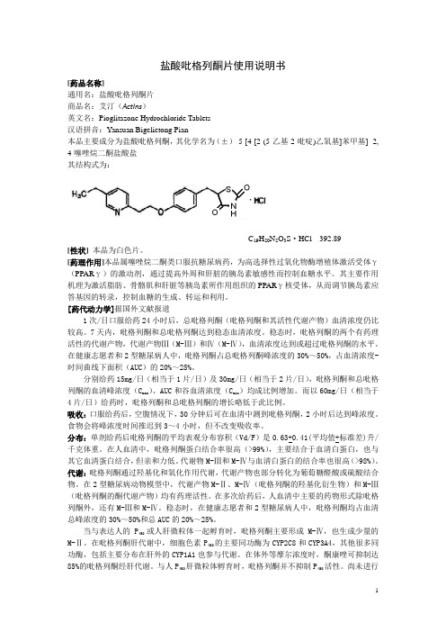 盐酸吡格列酮片使用说明书