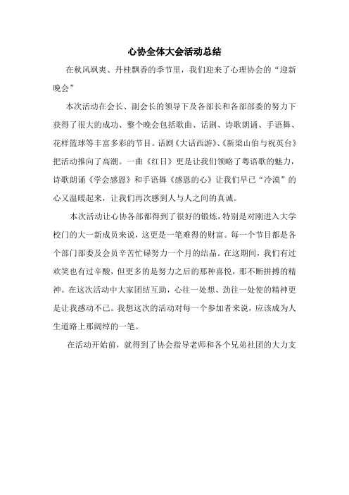 心协全体大会活动总结