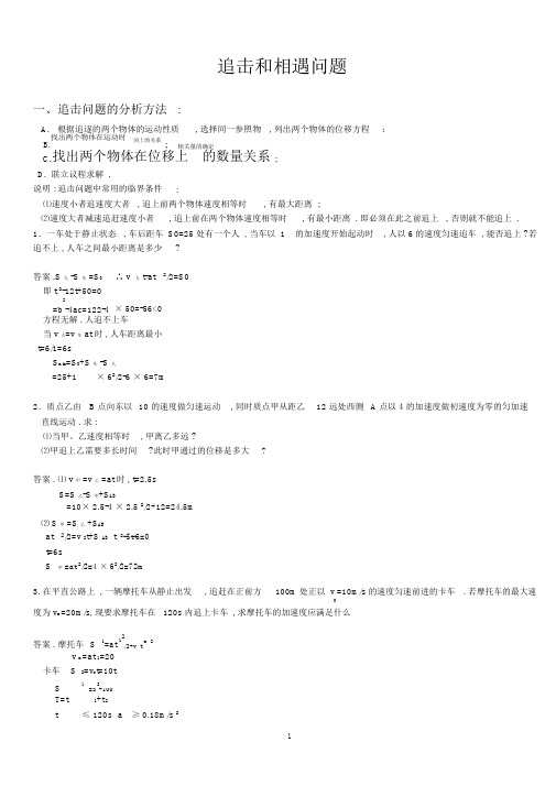 (word完整版)高中物理必修一追及与相遇问题专题练习及答案.doc