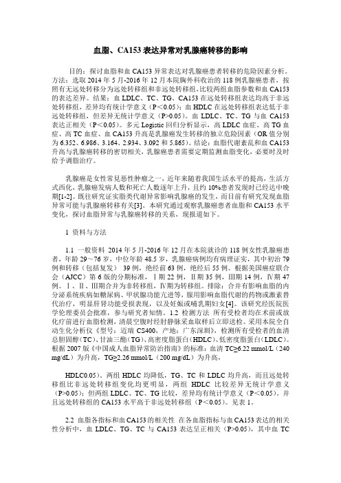 血脂、CA153表达异常对乳腺癌转移的影响