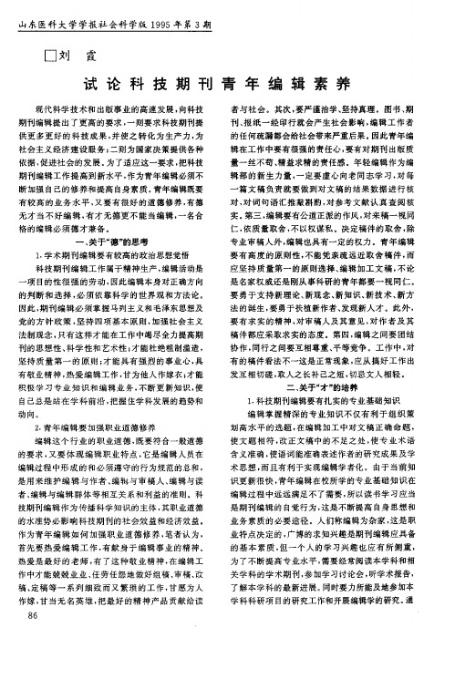 试论科技期刊青年编辑素养
