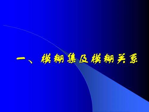 模糊聚类分析