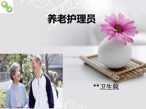 养老护理员培训 -生活护理