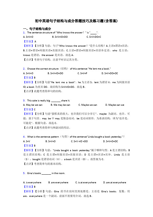 初中英语句子结构与成分答题技巧及练习题(含答案)