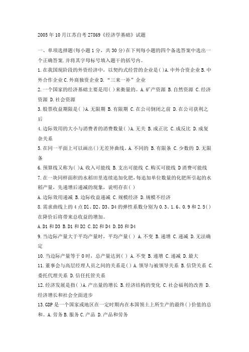 27869《经济学基础》试题