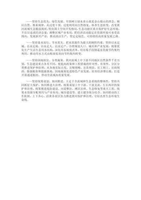黄河流域生态保护和高质量发展的主要原则