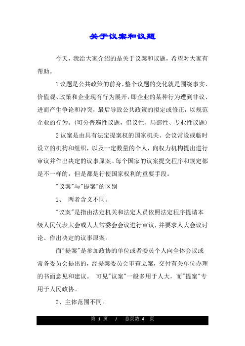 关于议案和议题.doc