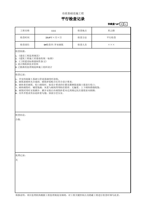 市政监-10 平行检查记录