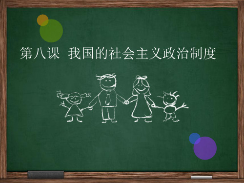 经济政治与社会第8课