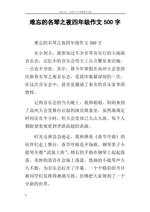 难忘的名琴之夜四年级作文500字