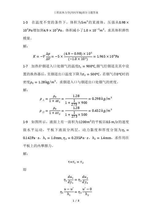 工程流体力学(刘向军编)部分习题答案