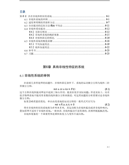 振动理论讲义第6章 非线性系统