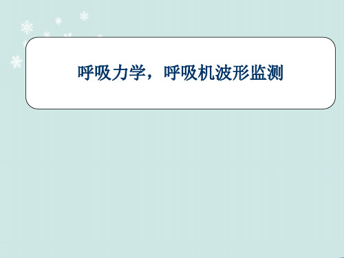 呼吸力学-呼吸机波形监测  ppt课件