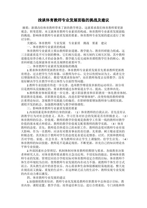 浅谈体育教师专业发展面临的挑战及建议