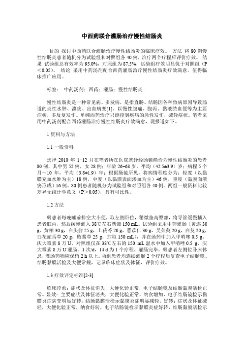 中西药联合灌肠治疗慢性结肠炎