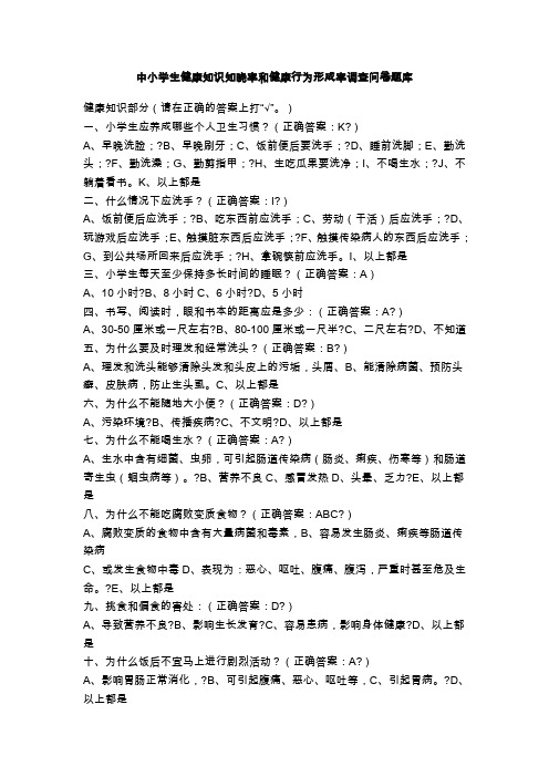 中小学生健康知识知晓率和健康行为形成率调查问卷题库 
