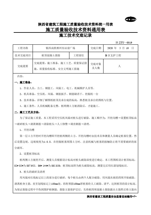 护坡桩破桩头技术交底 (1)