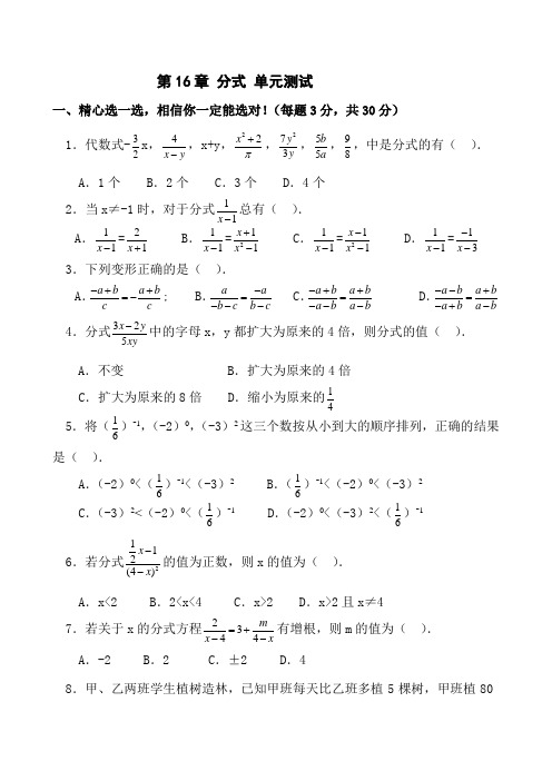 华东师大版八年级下册数学 第十六章 分式 单元测试