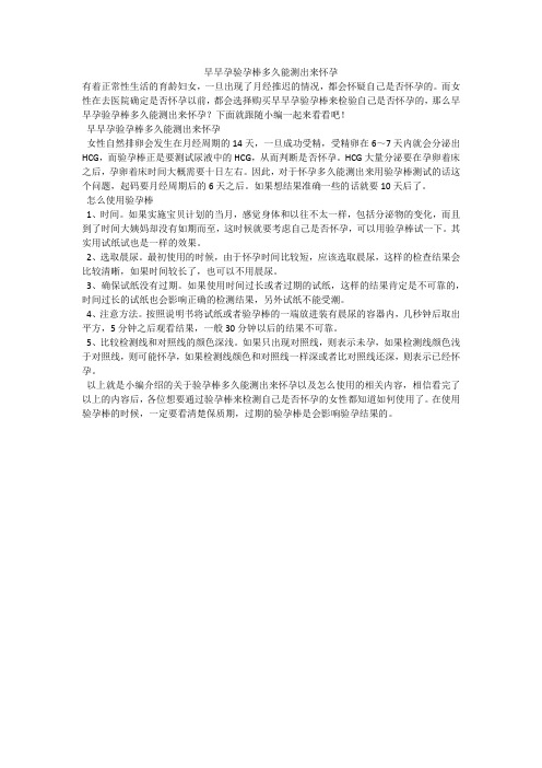 早早孕验孕棒多久能测出来怀孕