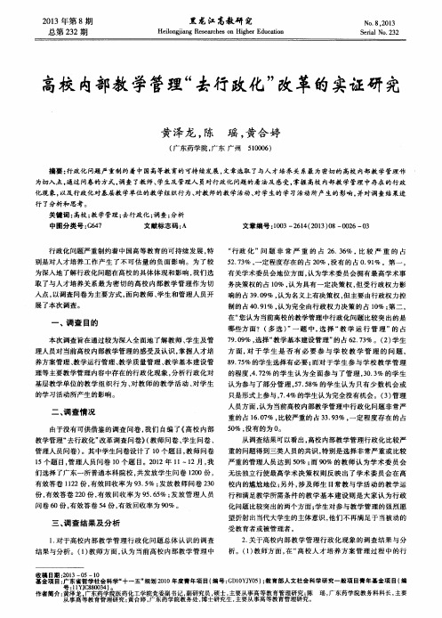 高校内部教学管理“去行政化”改革的实证研究