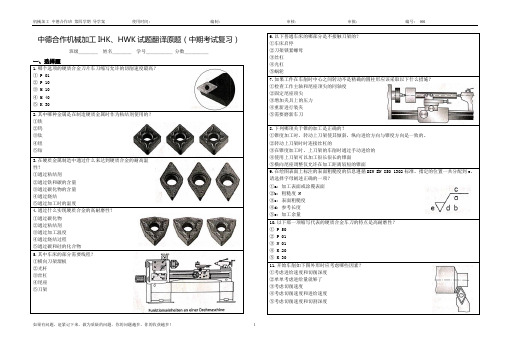 中德合作机械加工IHK、HWK试题翻译原题(中期考试复习)