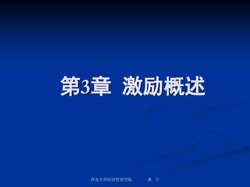 组织行为学第3章__激励概述(西北大学)