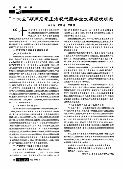 “十二五”期间石家庄市现代服务业发展现状研究