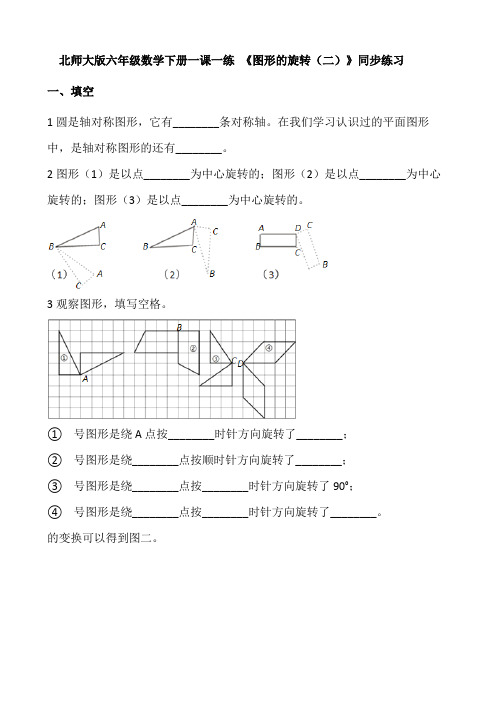 北师大版六年级数学下册一课一练 3.2《图形的旋转》同步练习
