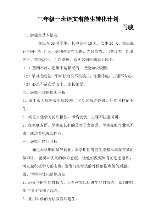 潜能生工作计划