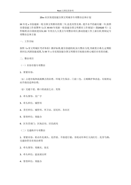 20xx社区街道创建全国文明城市专项整治总体计划