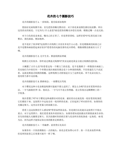 花卉的七个摄影技巧