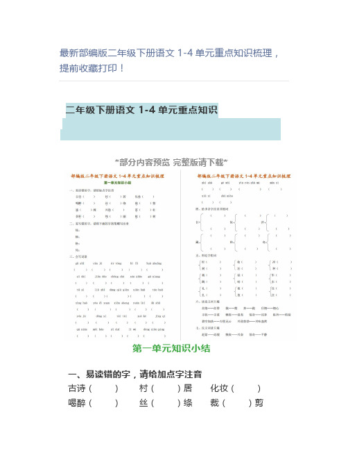 最新部编版二年级下册语文1-4单元重点知识梳理,
