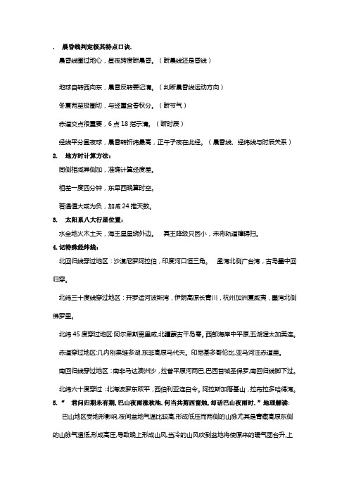 晨昏线判定极其特点口诀