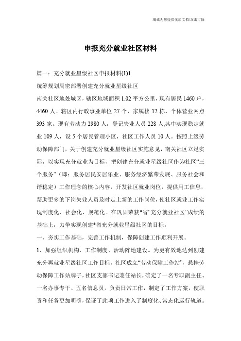 申报充分就业社区材料