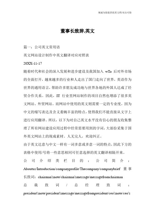 董事长致辞,英文